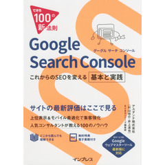 できる100の新法則 Google Search Console これからのSEOを変える基本と実践