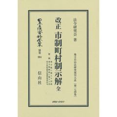 日本立法資料全集　別巻９８４　復刻版　改正市制町村制示解　附録地方税ニ関スル法律　地方税制限ニ関スル件　改正府県制其他関係諸法令