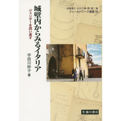 城壁内からみるイタリア　ジェンダーを問い直す