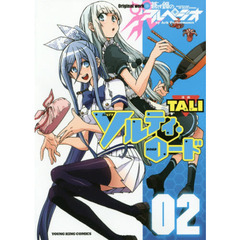 ソルティ・ロード　２