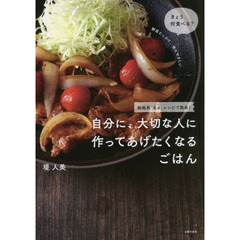 自分に、大切な人に 作ってあげたくなるごはん―動画風「見る」レシピで簡単 !