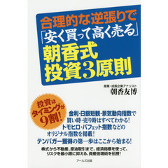 合理的な逆張りで「安く買って高く売る」朝香式・投資３原則