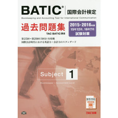 ＢＡＴＩＣ〈国際会計検定〉過去問題集Ｓｕｂｊｅｃｔ１　２０１５－２０１６年版