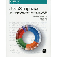 ＪａｖａＳｃｒｉｐｔによるデータビジュアライゼーション入門