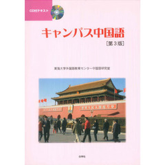 キャンパス中国語　第３版