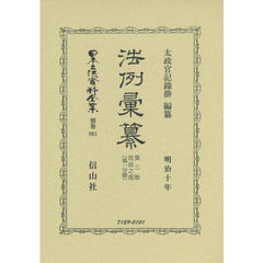 日本立法資料全集　別巻８６１　復刻版　法例彙纂　民法之部第１分冊