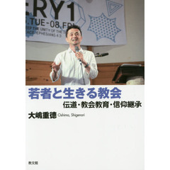 若者と生きる教会　伝道・教会教育・信仰継承