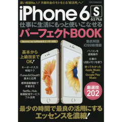 ｉＰｈｏｎｅ　６ｓ　６ｓ　Ｐｌｕｓ仕事に生活にもっと使いこなせるパーフェクトＢＯＯＫ