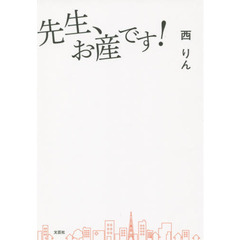 先生、お産です！