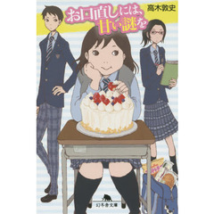 お口直しには、甘い謎を