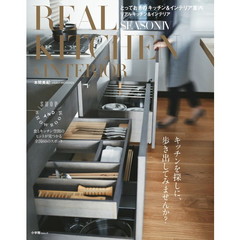 とっておきのキッチン&インテリア案内『REAL KITCHEN&INTERIOR SEASON IV』 (小学館SJ・MOOK)