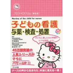 ハローキティの早引き子どもの看護　与薬・検査・処置