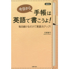 今日から手帳は英語で書こうよ！　毎日続けるだけで英語力アップ！　最新版