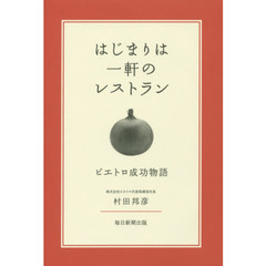 はじまりは一軒のレストラン　ピエトロ成功物語