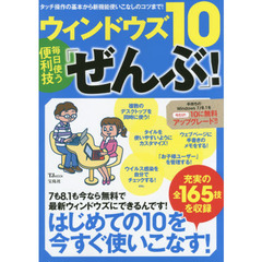 ウィンドウズ１０毎日使う便利技「ぜんぶ」！　タッチ操作の基本から新機能使いこなしのコツまで！