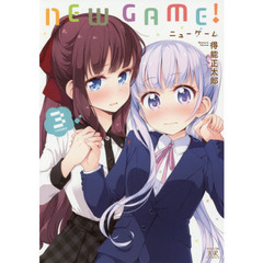 ＮＥＷ　ＧＡＭＥ！　　　３