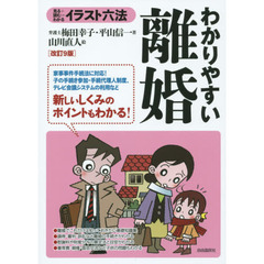 わかりやすい離婚　見る＋読む＝わかる　改訂９版