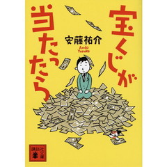 宝くじが当たったら