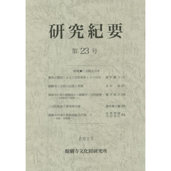 研究紀要　第２３号