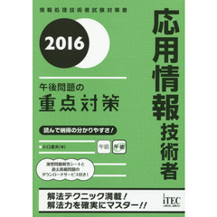 応用情報技術者午後問題の重点対策　２０１６
