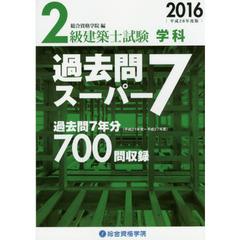 ２級建築士試験学科過去問スーパー７　２０１６