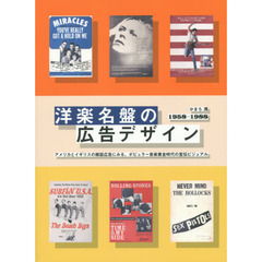 洋楽名盤の広告デザイン　１９５８－１９８８　アメリカとイギリスの雑誌広告にみる、ポピュラー音楽黄金時代の宣伝ビジュアル