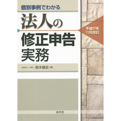 個別事例でわかる法人の修正申告実務　平成２７年１１月改訂