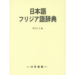 日本語フリジア語辞典