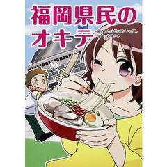 福岡県民のオキテ　福岡県民だけのオモシロ習慣とは？