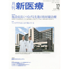 月刊新医療　第４２巻第１２号（２０１５年１２月号）　総特集・施設成長につなげる先進の放射線治療　特集・マンモグラフィはここまで進んでいる