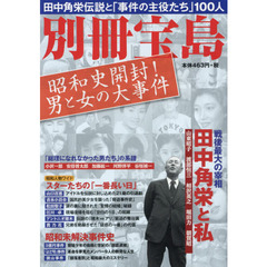 別冊宝島　昭和史開封！男と女の大事件