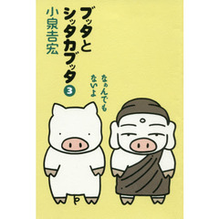 ブッタとシッタカブッタ　３　新装版　なぁんでもないよ