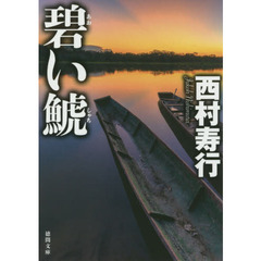 碧い鯱
