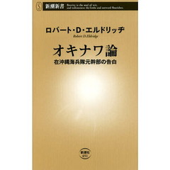 オキナワ論　在沖縄海兵隊元幹部の告白