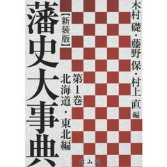 藩史大事典　第１巻　新装版　北海道・東北編