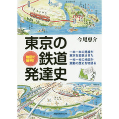 地図で解明！東京の鉄道発達史