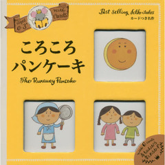ころころパンケーキ　カードつき名作　０～３さい