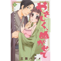 やさしく、ぬがせて　上