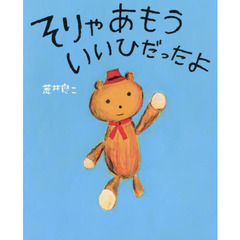 そりゃあもういいひだったよ