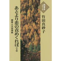 あとより恋の責めくれば　御家人大田南畝　上