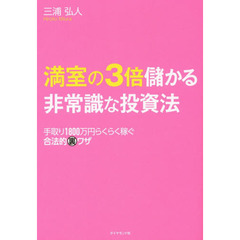 満室の3倍儲かる非常識な投資法――手取り1800万円らくらく稼ぐ合法的裏ワザ