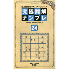 究極難解ナンプレ　最上級者向けナンバープレース　２４