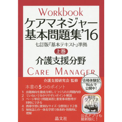 ケアマネジャー基本問題集　’１６上巻　介護支援分野
