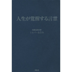 人生が覚醒する言霊
