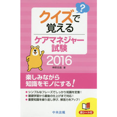 クイズで覚えるケアマネジャー試験　２０１６