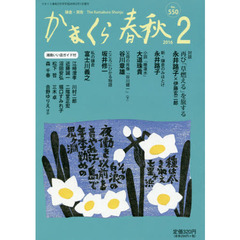 かまくら春秋　鎌倉・湘南　Ｎｏ．５５０