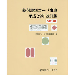 薬剤識別コード事典　平成２８年改訂版
