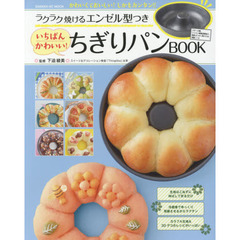ラクラク焼けるエンゼル型つき いちばんかわいい!ちぎりパンBOOK (GAKKEN HIT MOOK)