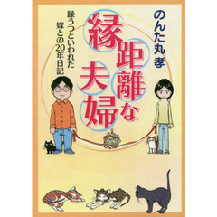 縁距離な夫婦　躁うつといわれた嫁との２０年日記