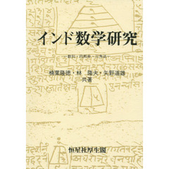 インド数学研究　数列・円周率・三角法　オンデマンド版